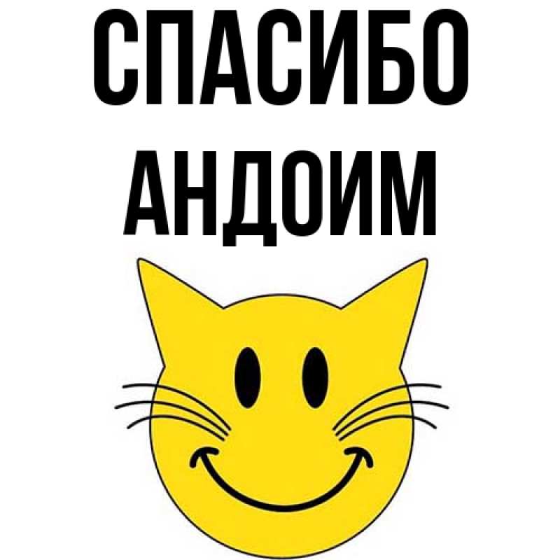 Картинка Спасибо, Андоим