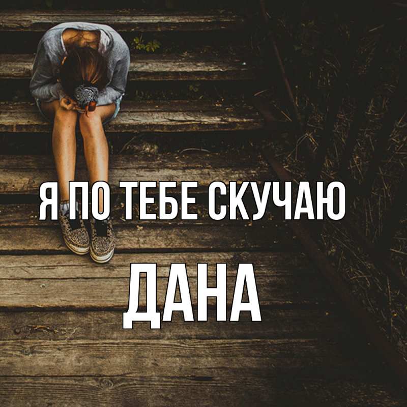 Картинка Я по тебе скучаю, Дана