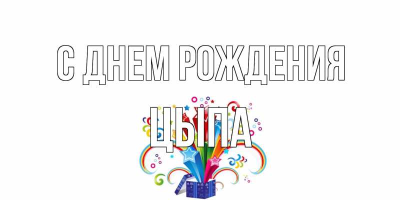 Картинка С днем рождения, Цыпа