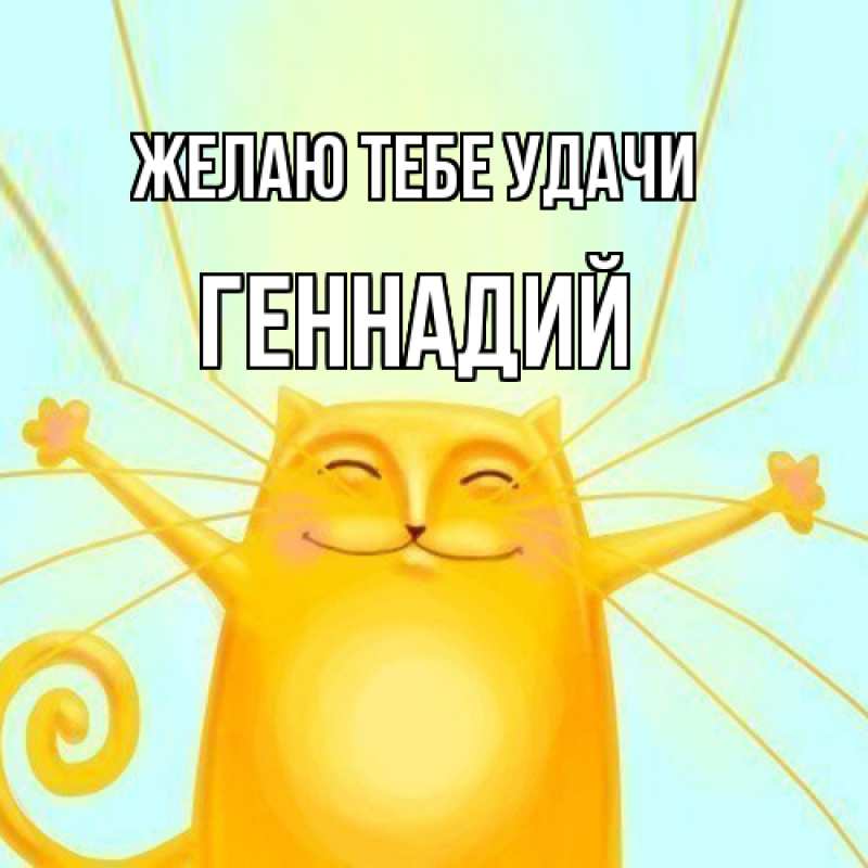 Картинка Желаю тебе удачи, Геннадий