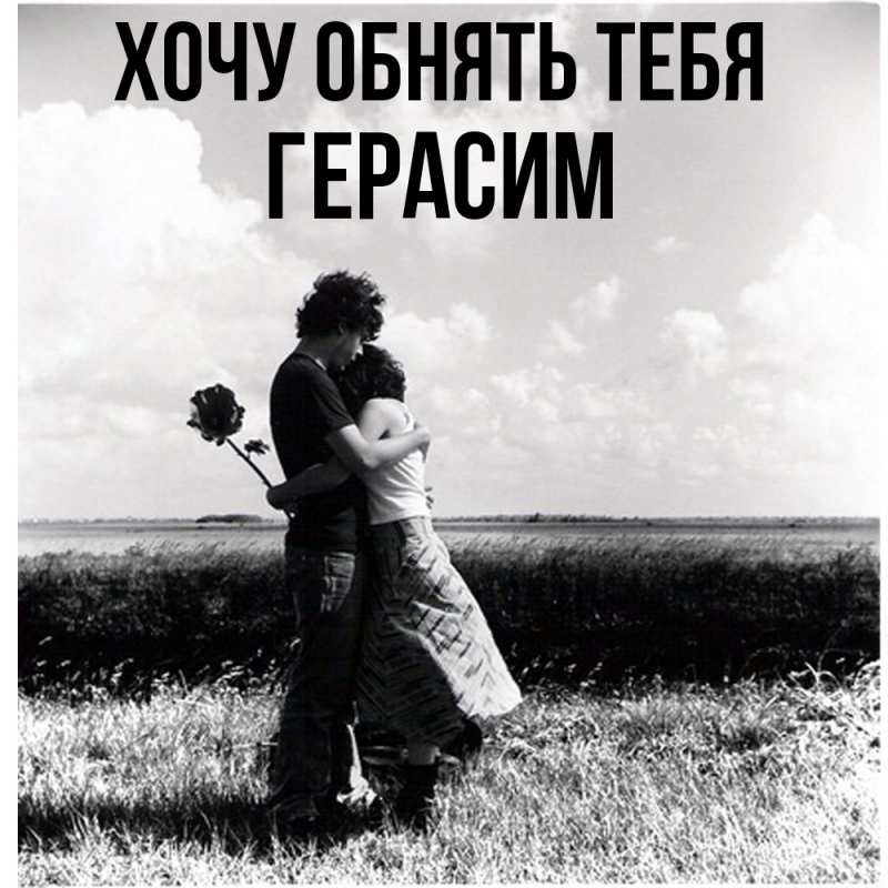 Картинка Хочу обнять тебя, Герасим