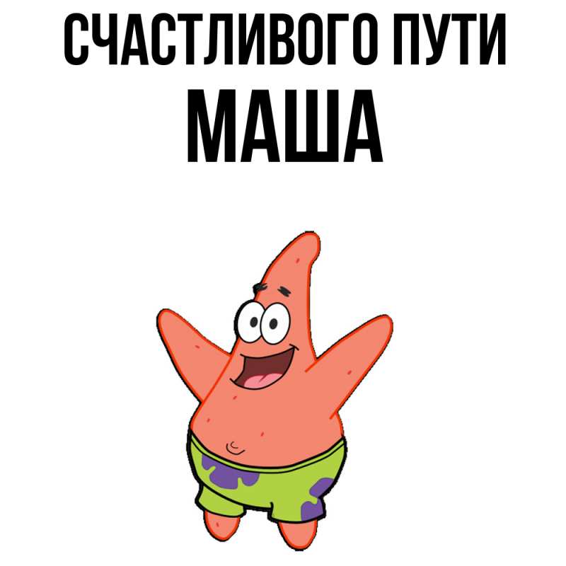 Картинка Счастливого пути, Маша