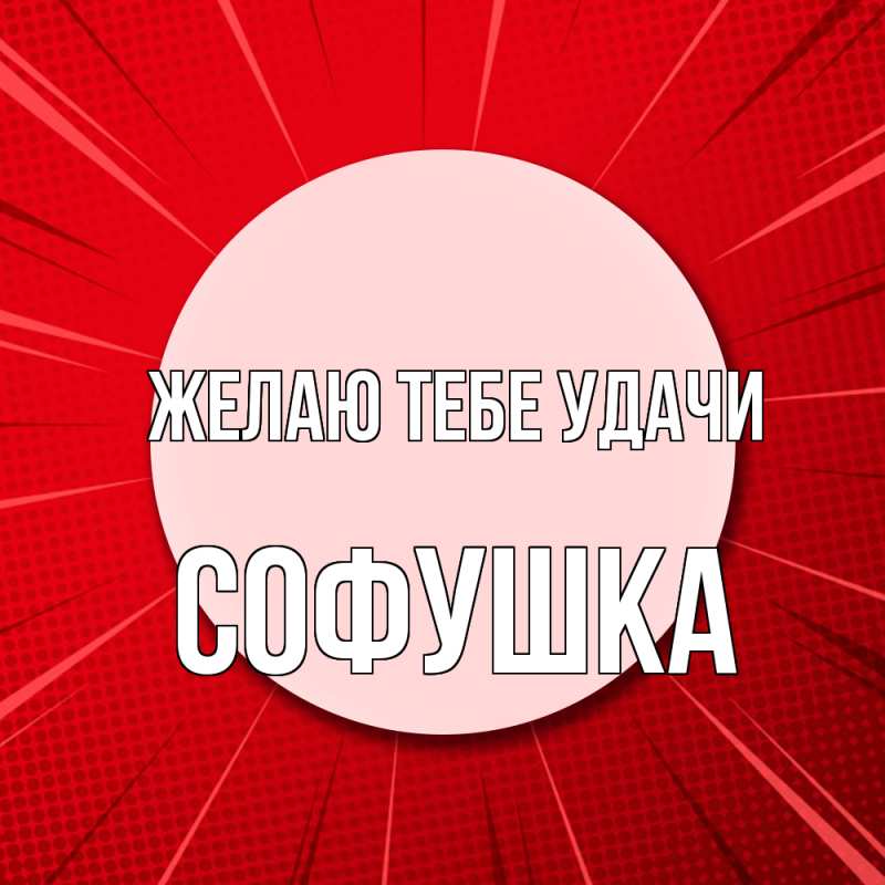 Картинка Желаю тебе удачи, Софушка