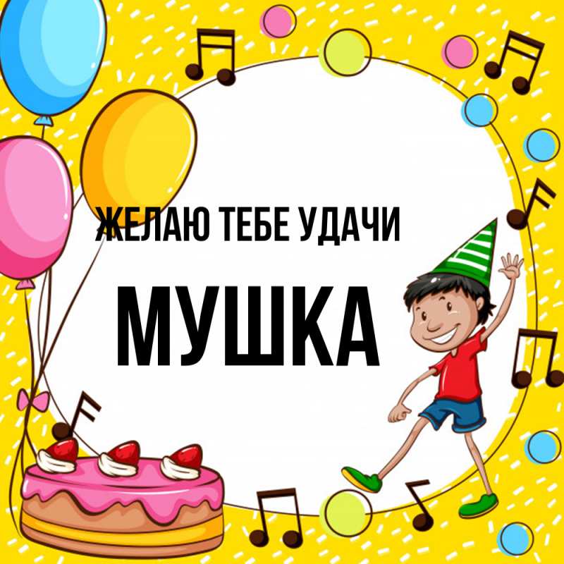 Картинка Желаю тебе удачи, мушка