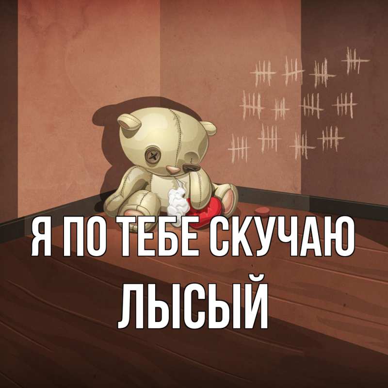 Картинка Я по тебе скучаю, Лысый