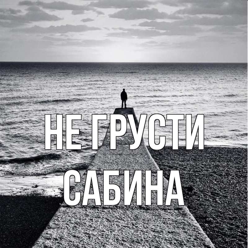 Картинка Не грусти, Сабина