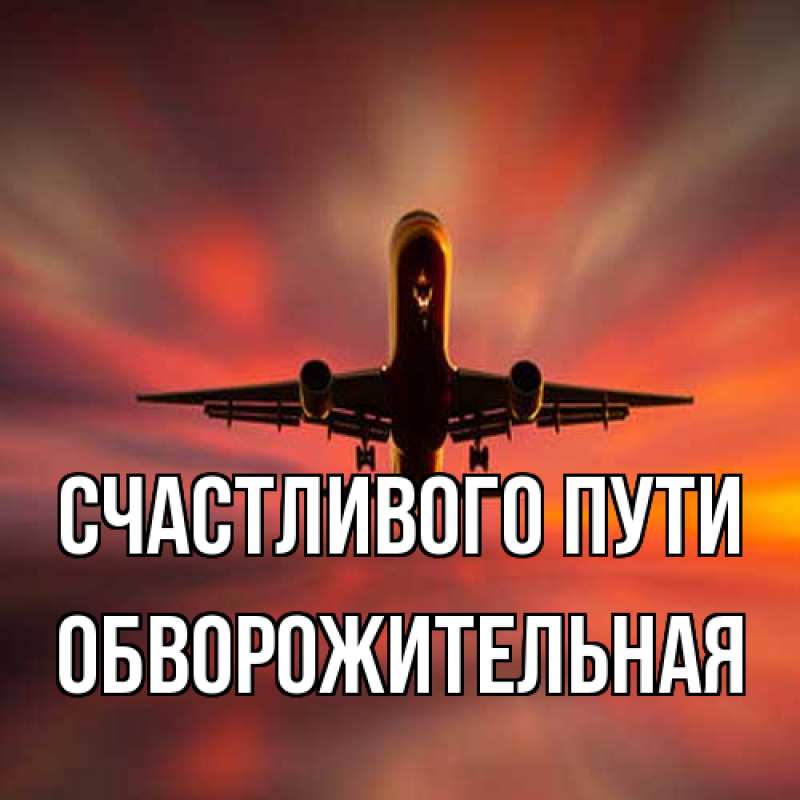 Картинка Счастливого пути, обворожительная