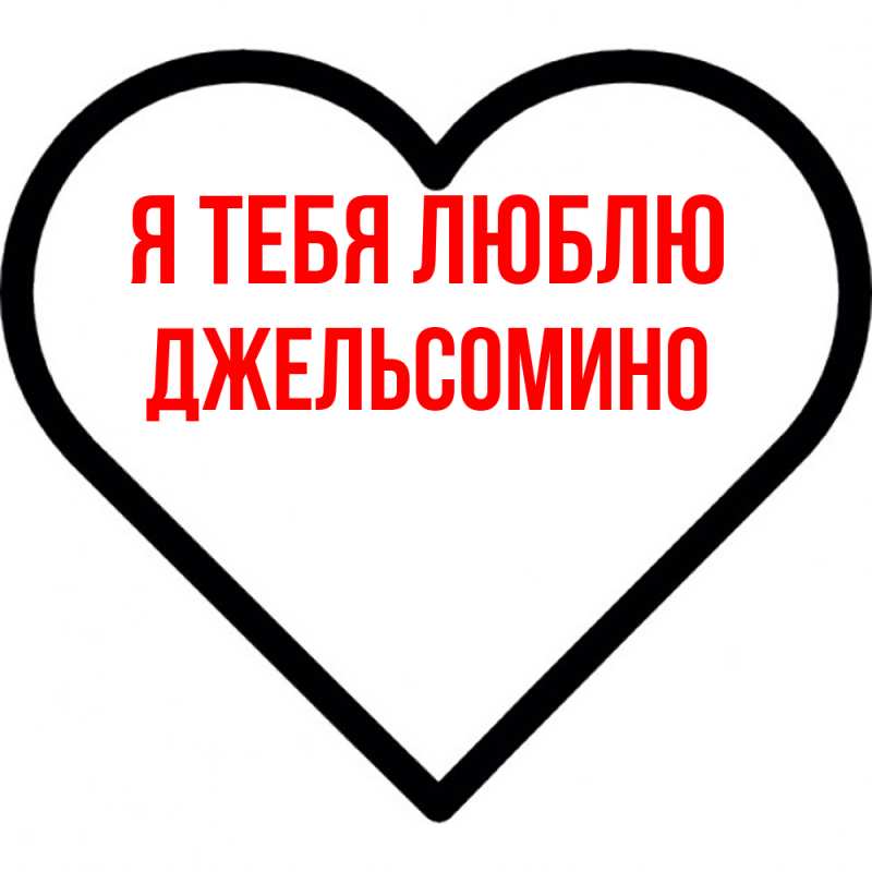 Картинка Я тебя люблю, Джельсомино