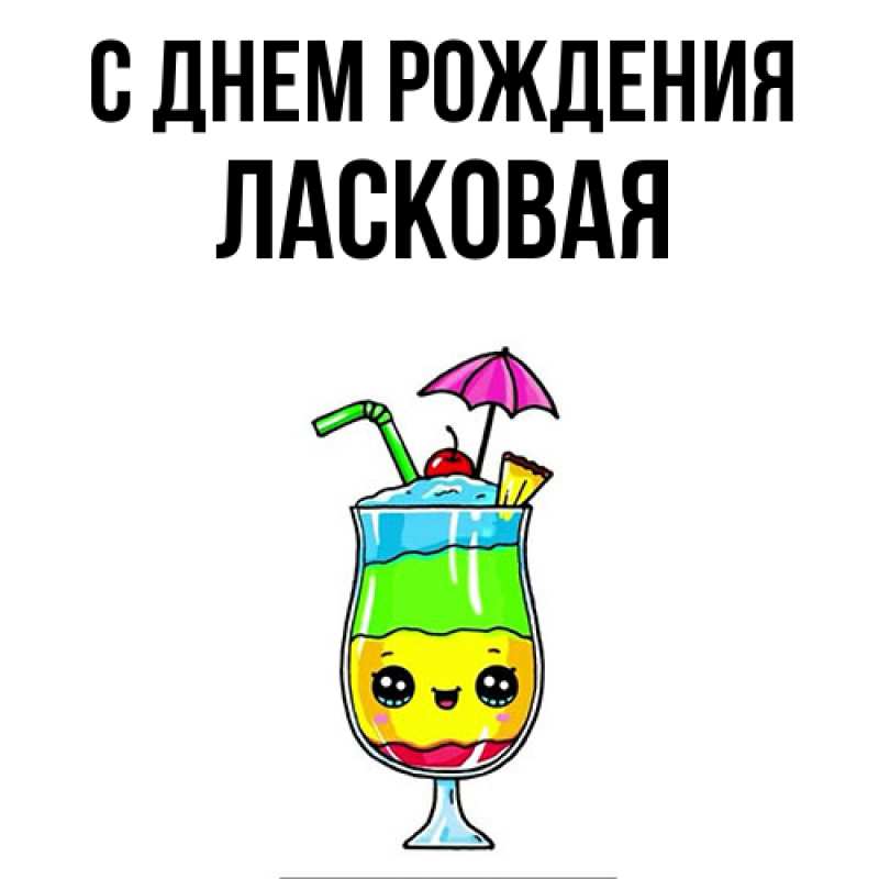 Картинка С днем рождения, Ласковая