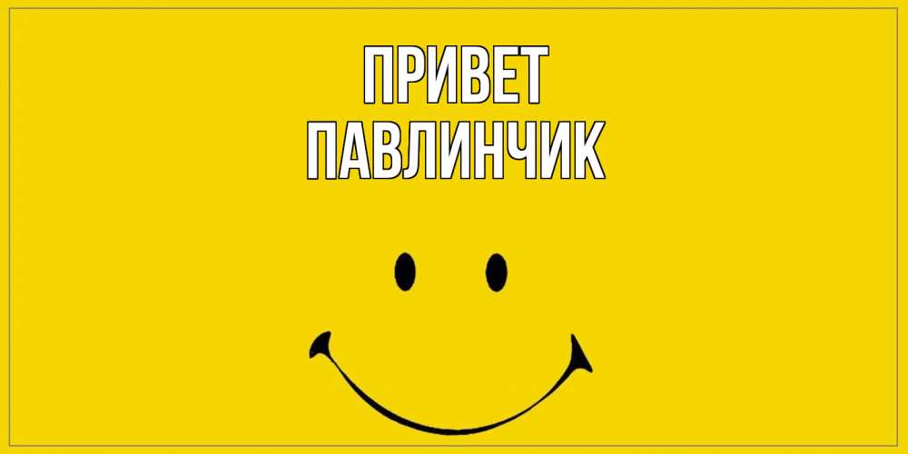 Открытка на каждый день с именем, Павлинчик Привет смайл Прикольная открытка с пожеланием онлайн скачать бесплатно 