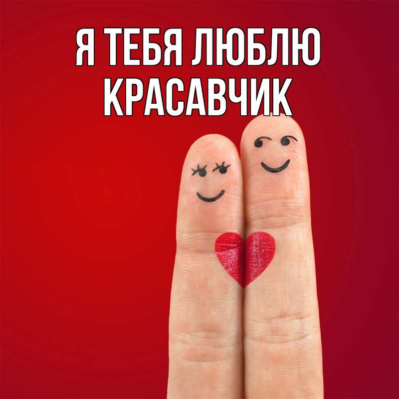 Картинка Я тебя люблю, Красавчик