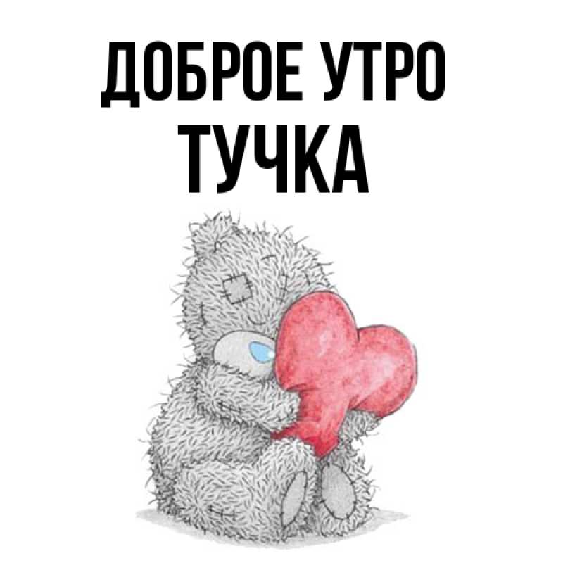 Картинка Доброе утро, Тучка