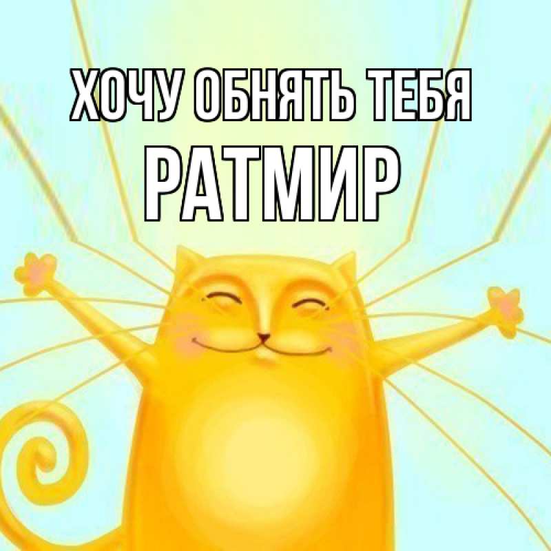 Картинка Хочу обнять тебя, Ратмир