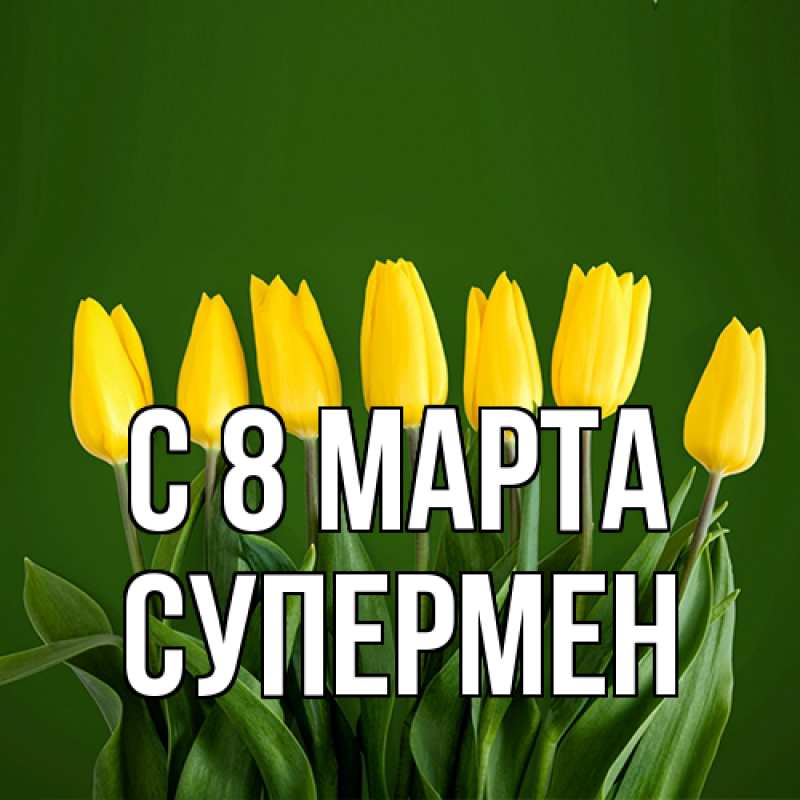 Картинка C 8 МАРТА, Супермен