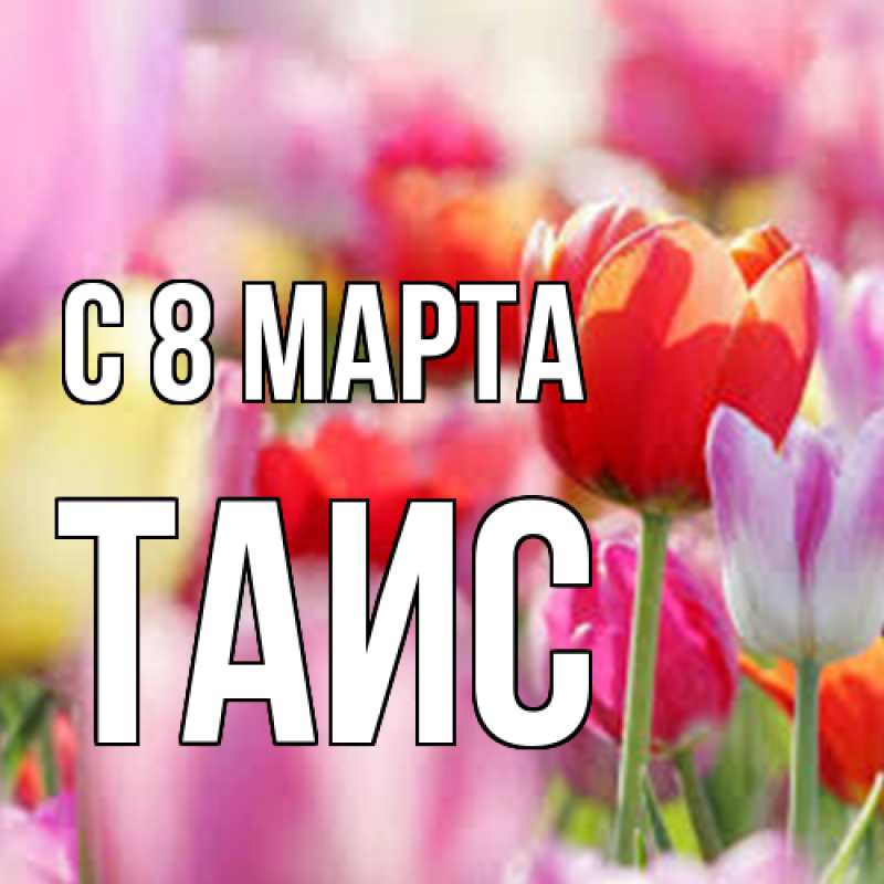 Картинка C 8 МАРТА, Таис