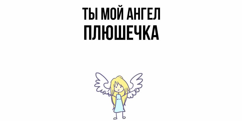 Открытка на каждый день с именем, Плюшечка Ты мой ангел ангел Прикольная открытка с пожеланием онлайн скачать бесплатно 