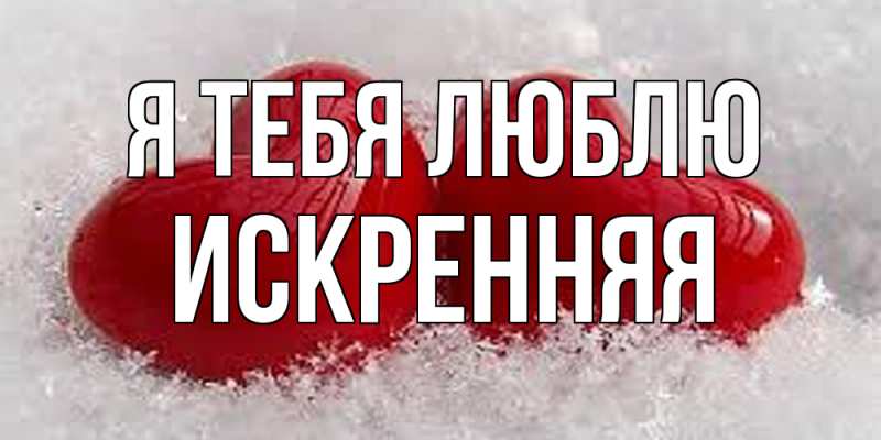Картинка Я тебя люблю, Искренняя