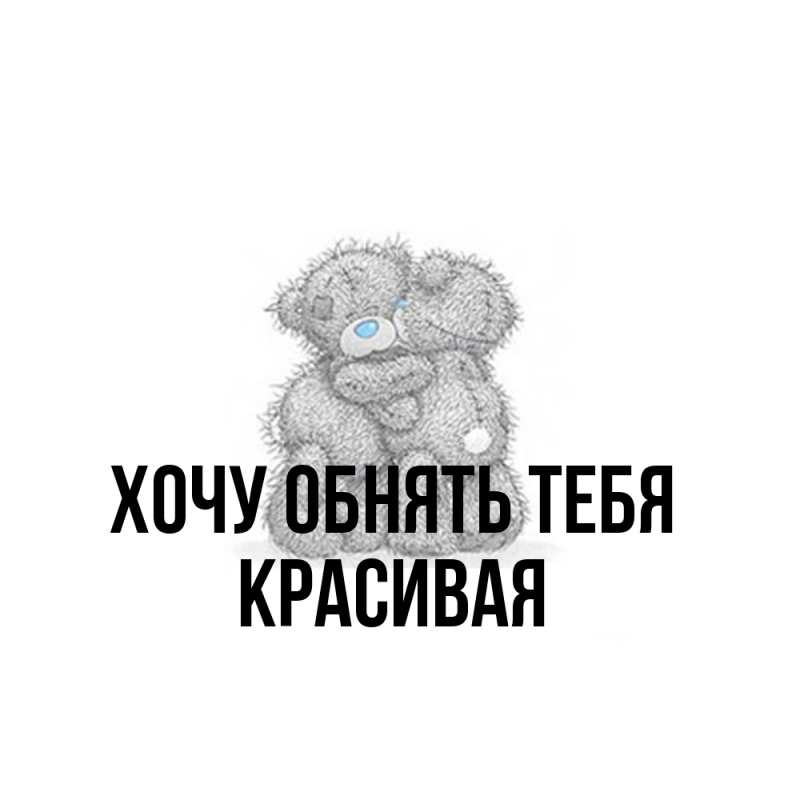 Картинка Хочу обнять тебя, Красивая
