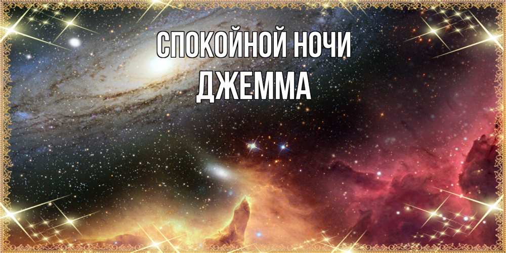 Открытка на каждый день с именем, Джемма Спокойной ночи пожелание спокойного сна Прикольная открытка с пожеланием онлайн скачать бесплатно 