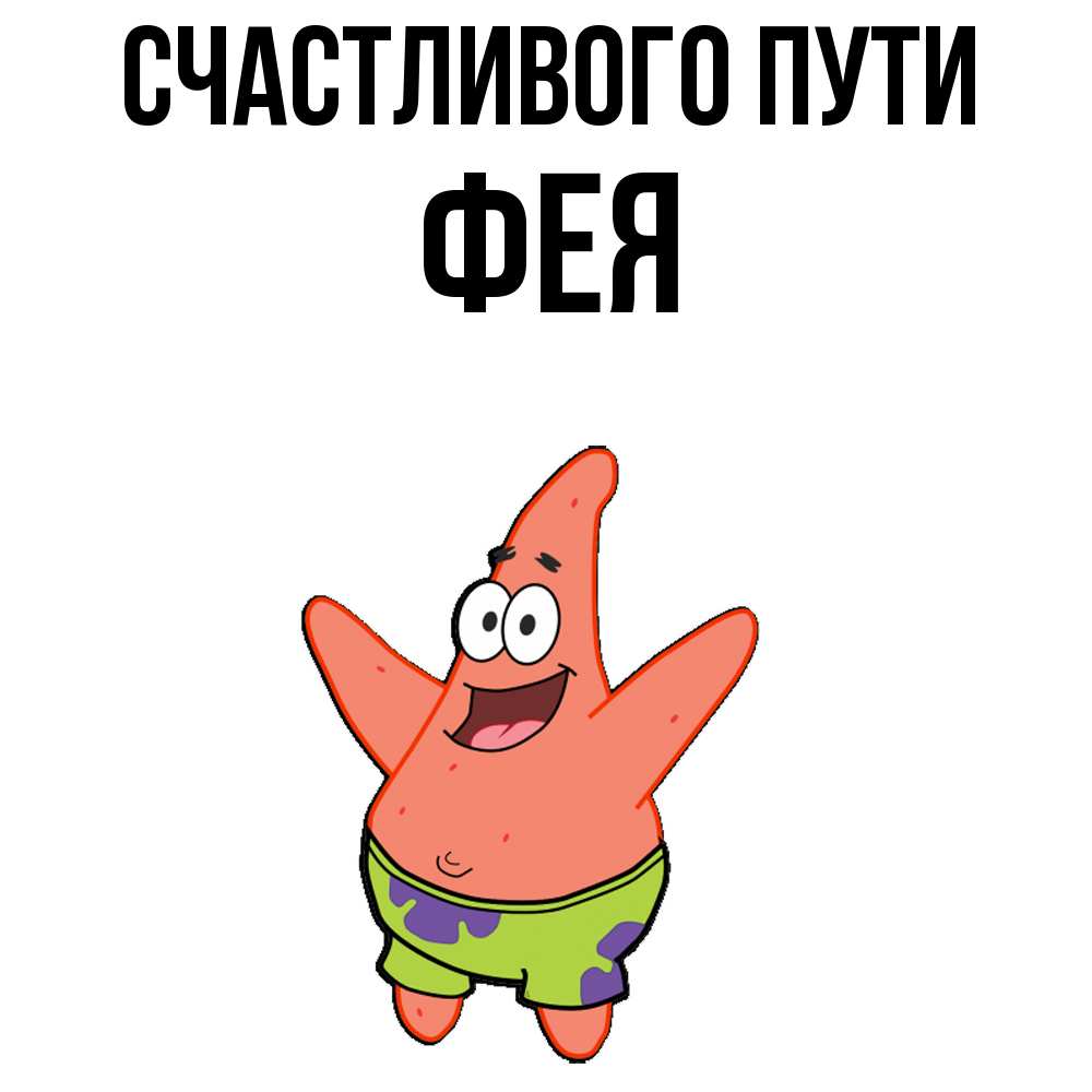 Открытка на каждый день с именем, фея Счастливого пути желает тебе хорошей дороги Прикольная открытка с пожеланием онлайн скачать бесплатно 