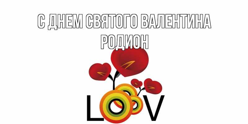 Картинка С днем Святого Валентина, Родион