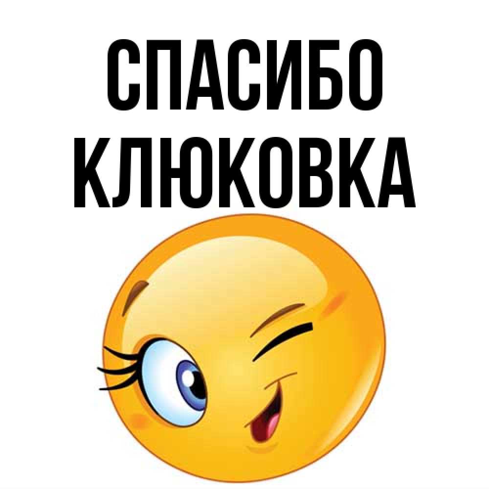 Открытка на каждый день с именем, клюковка Спасибо открытка с подмигивающим смайлом Прикольная открытка с пожеланием онлайн скачать бесплатно 