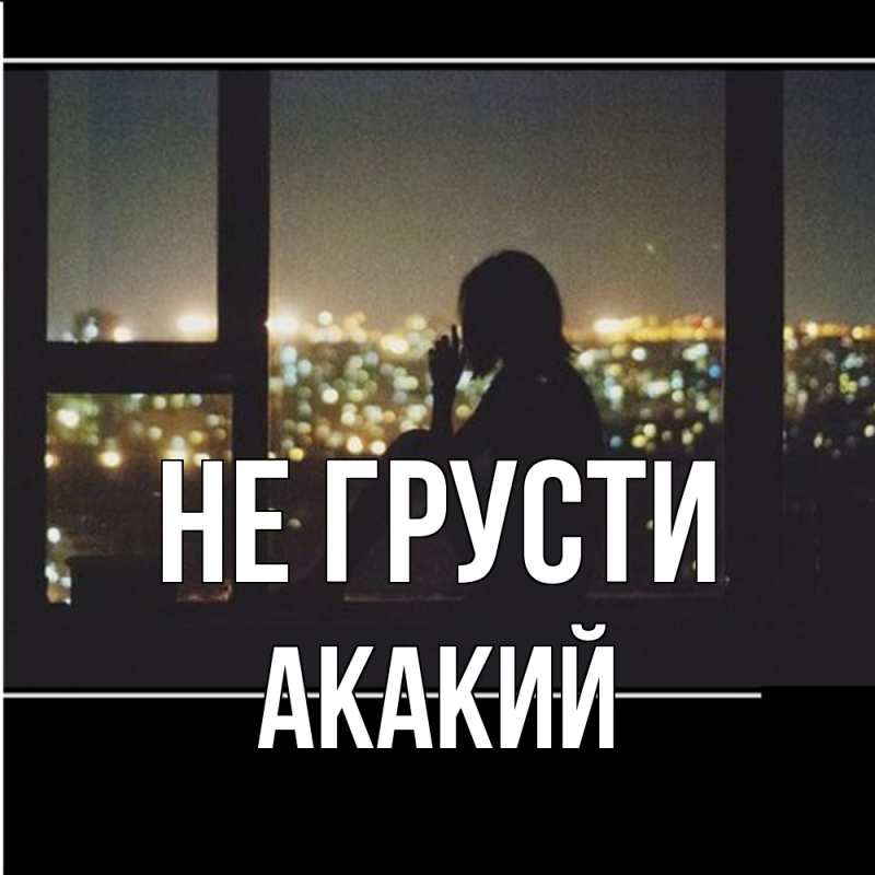 Картинка Не грусти, Акакий