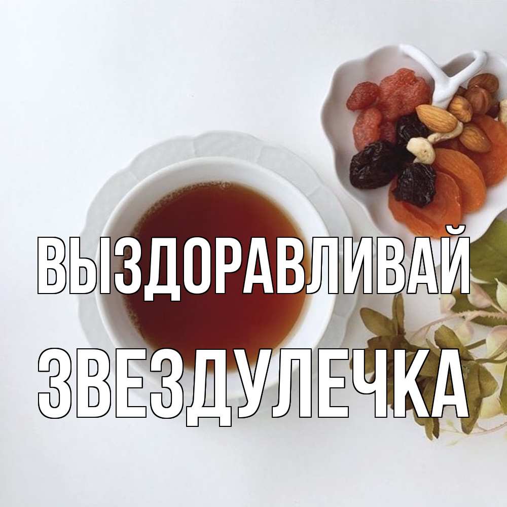 Открытка на каждый день с именем, Звездулечка Выздоравливай неизвестные растения Прикольная открытка с пожеланием онлайн скачать бесплатно 