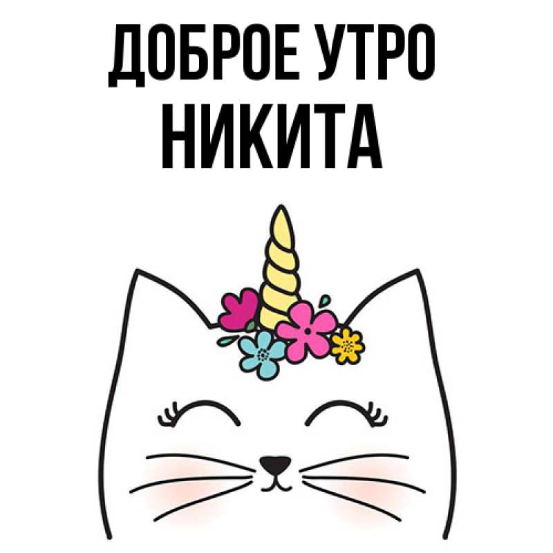 Картинка Доброе утро, Никита
