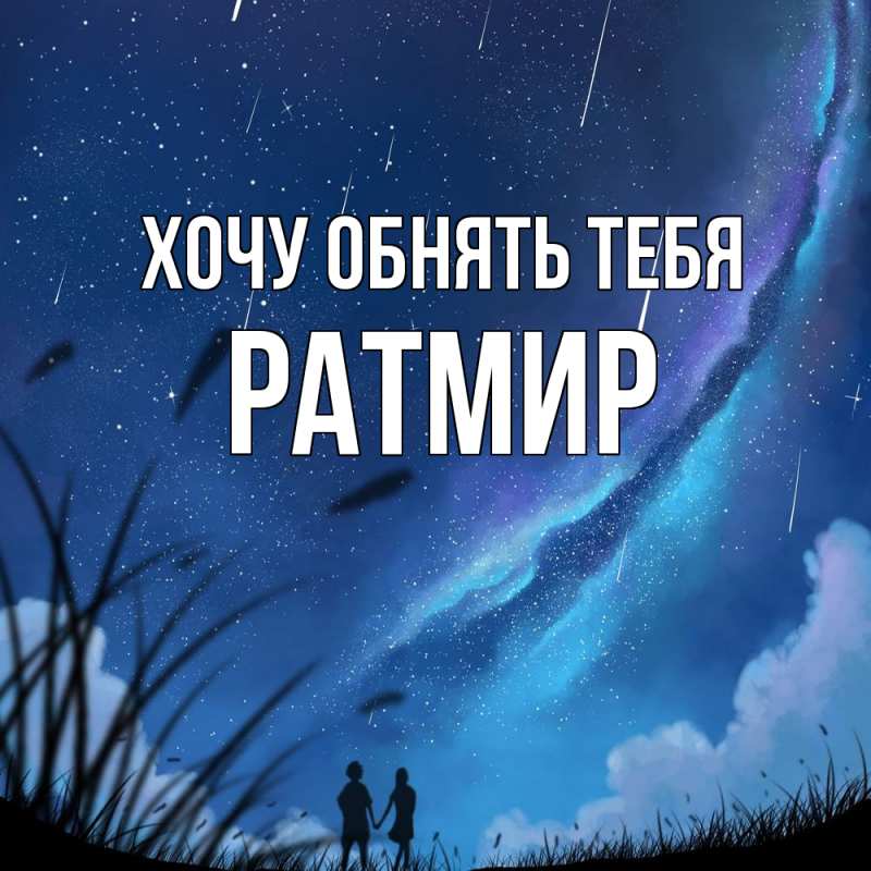 Картинка Хочу обнять тебя, Ратмир