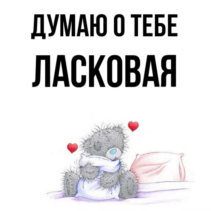 Картинка Думаю о тебе, Ласковая
