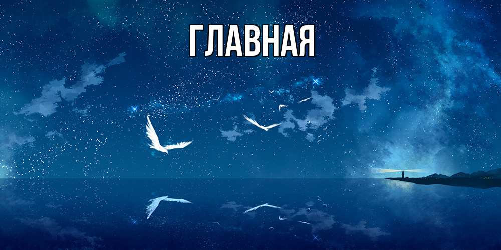 Открытка на каждый день с именем, настя Главная птицы летят на фоне ночного неба Прикольная открытка с пожеланием онлайн скачать бесплатно 