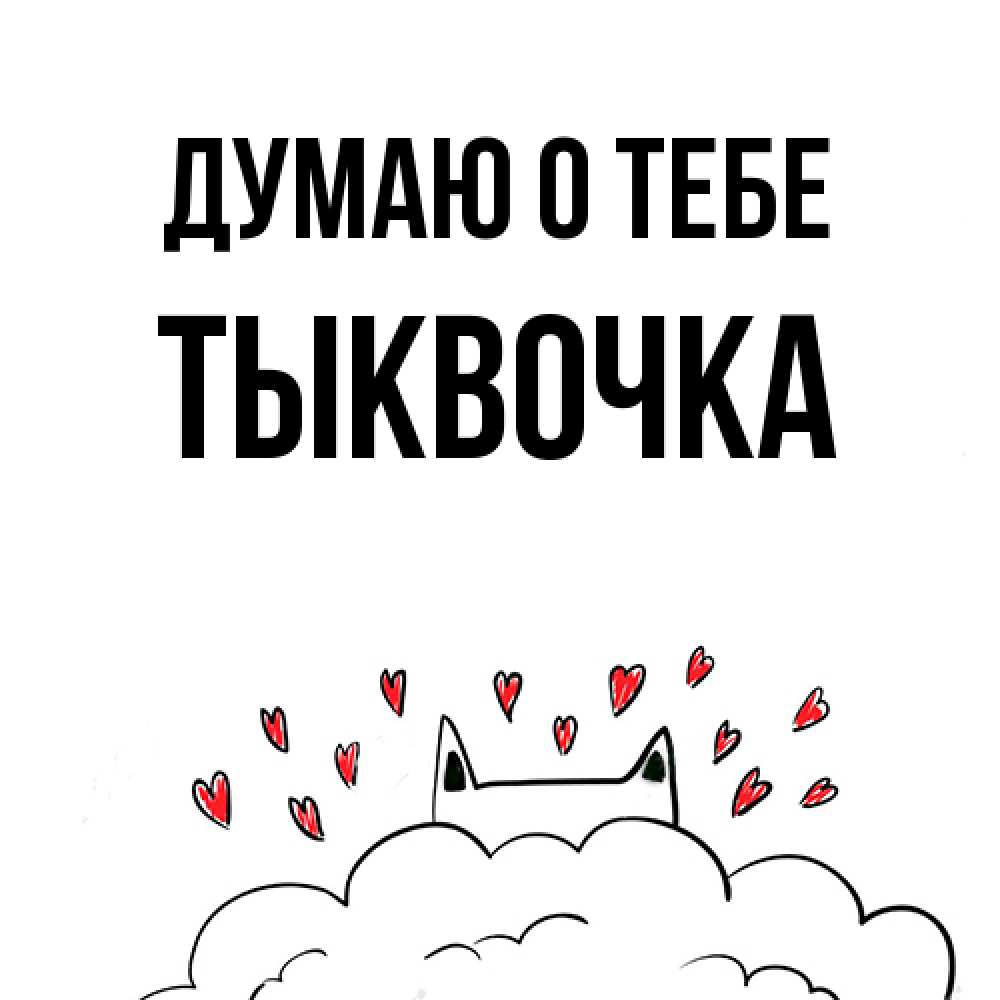Открытка на каждый день с именем, тыквочка Думаю о тебе кот за облаком Прикольная открытка с пожеланием онлайн скачать бесплатно 
