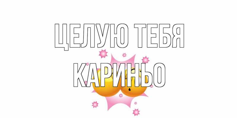 Картинка Целую тебя, Кариньо