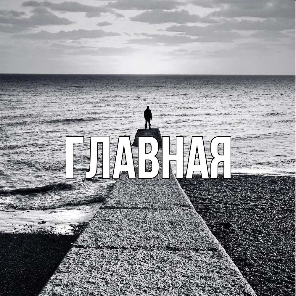 Открытка на каждый день с именем, Анна Главная море Прикольная открытка с пожеланием онлайн скачать бесплатно 