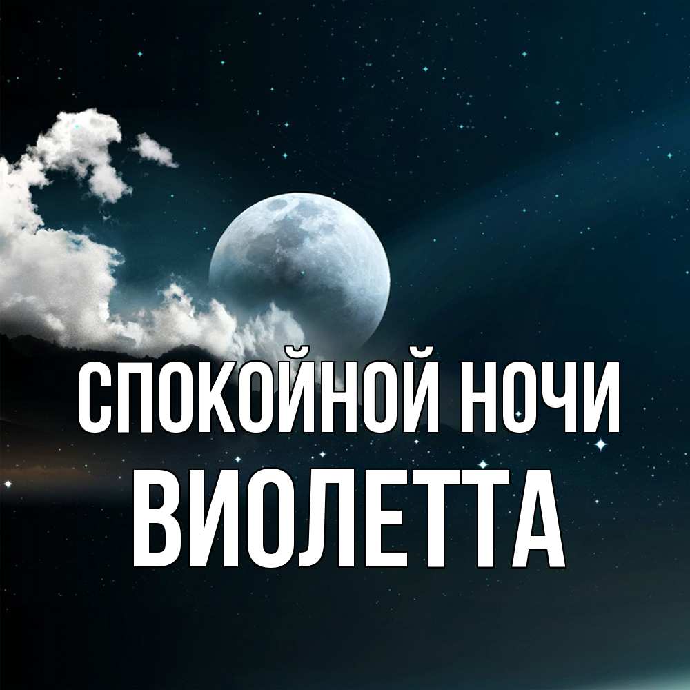 Открытка на каждый день с именем, Виолетта Спокойной ночи облака в лунном свете Прикольная открытка с пожеланием онлайн скачать бесплатно 