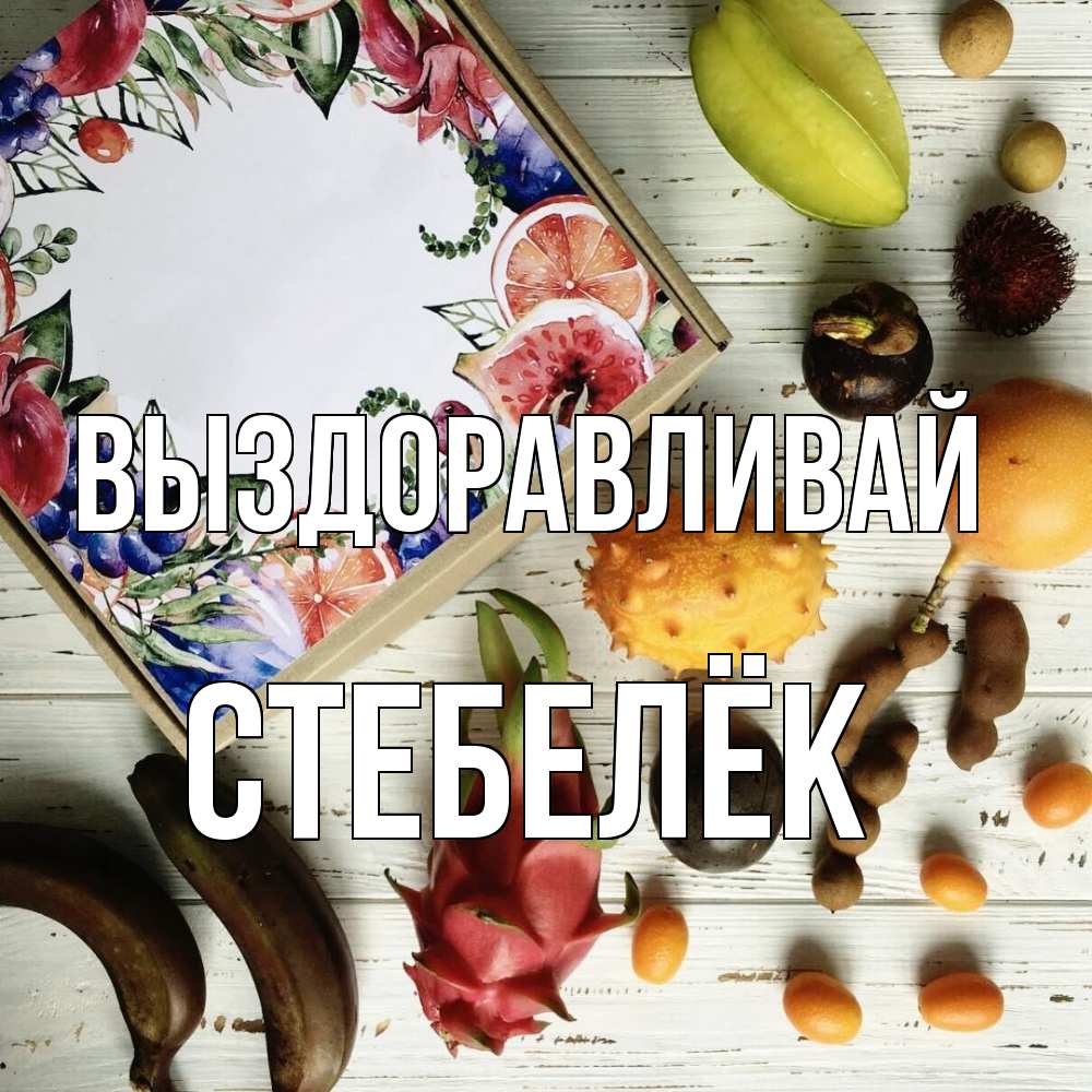 Открытка на каждый день с именем, Стебелёк Выздоравливай но вот кто то считает что это полезно Прикольная открытка с пожеланием онлайн скачать бесплатно 