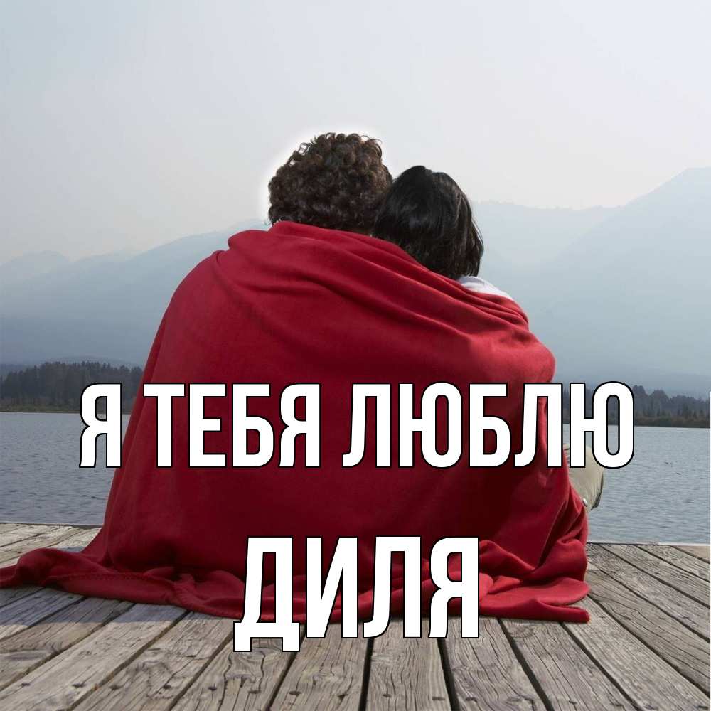 Открытка на каждый день с именем, Диля Я тебя люблю плед Прикольная открытка с пожеланием онлайн скачать бесплатно 