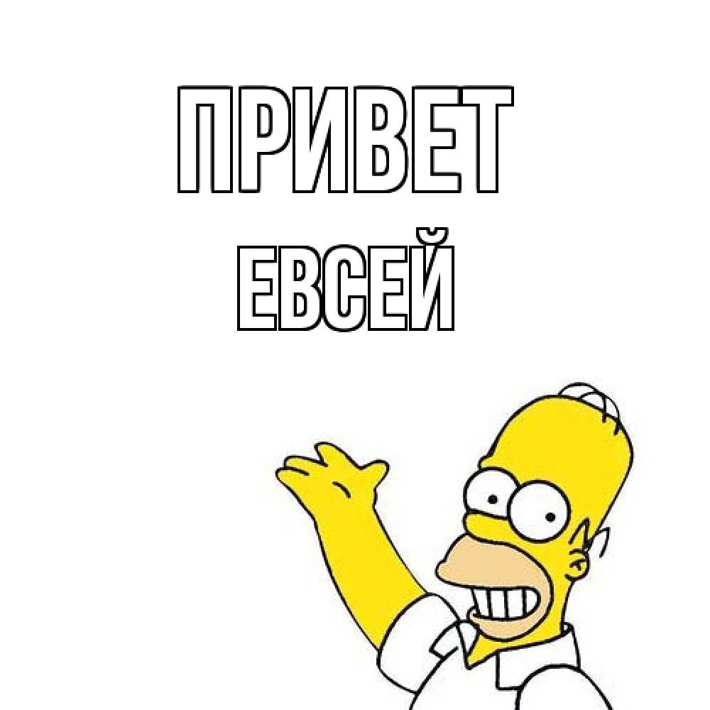 Открытка на каждый день с именем, Евсей Привет Симпсоны Прикольная открытка с пожеланием онлайн скачать бесплатно 