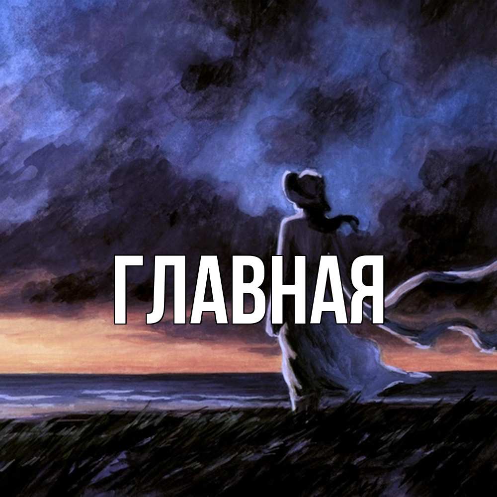 Открытка на каждый день с именем, Анна Главная тут 2 Прикольная открытка с пожеланием онлайн скачать бесплатно 