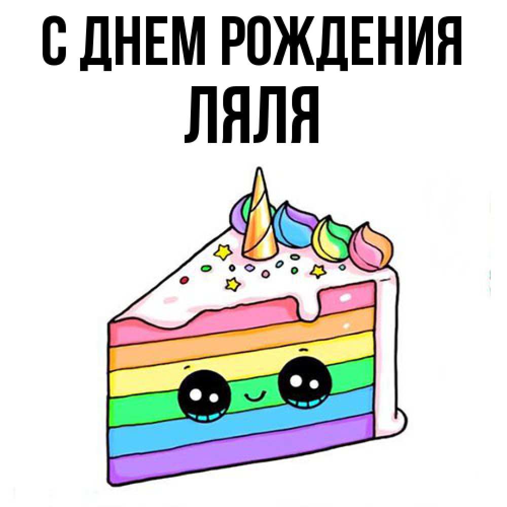 Открытка на каждый день с именем, Ляля С днем рождения с днем варенья Прикольная открытка с пожеланием онлайн скачать бесплатно 