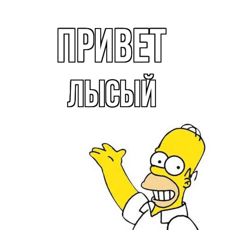 Картинка Привет, Лысый