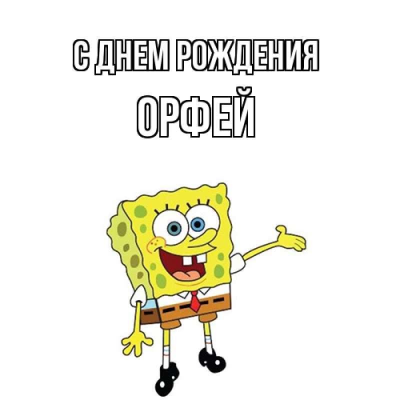 Картинка С днем рождения, Орфей