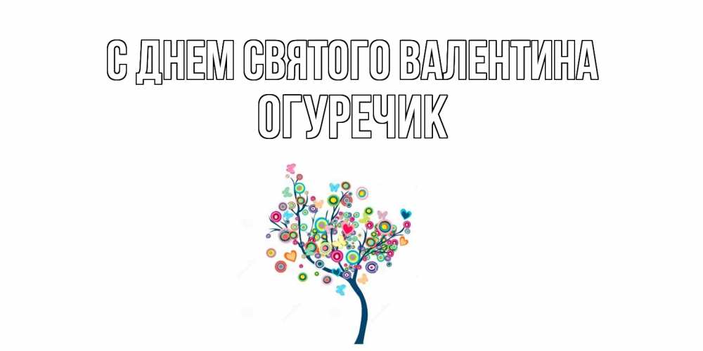 Открытка на каждый день с именем, Огуречик С днем Святого Валентина дерево на валентинке Прикольная открытка с пожеланием онлайн скачать бесплатно 