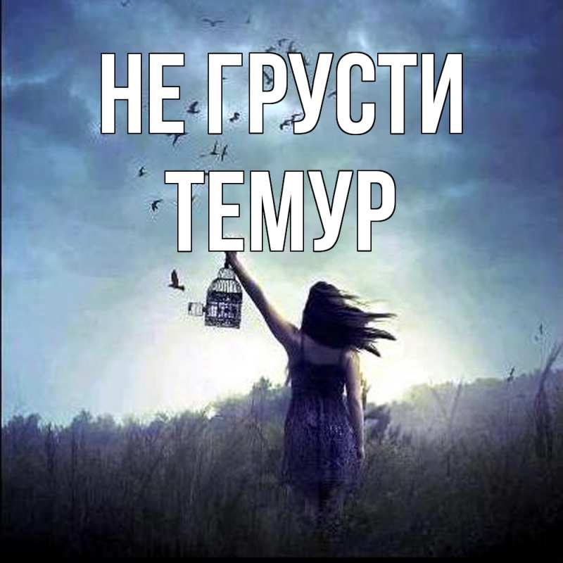 Картинка Не грусти, Темур