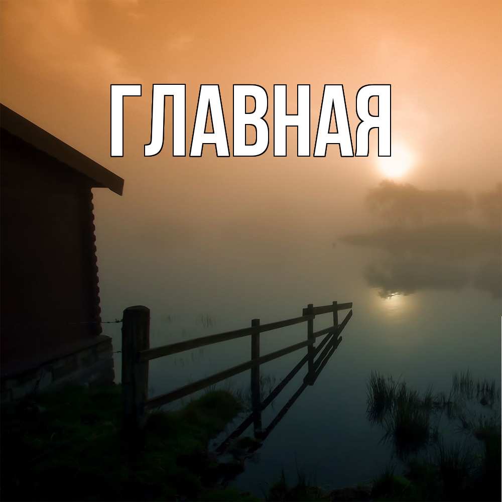 Открытка на каждый день с именем, Марьяна Главная дом у озера Прикольная открытка с пожеланием онлайн скачать бесплатно 