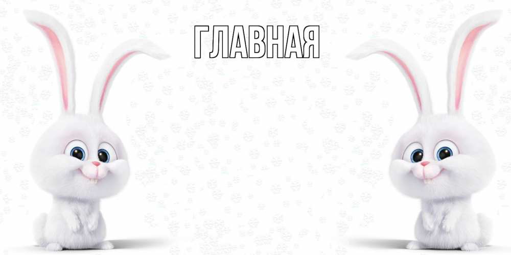 Открытка на каждый день с именем, настя Главная не болей с зайцем Прикольная открытка с пожеланием онлайн скачать бесплатно 