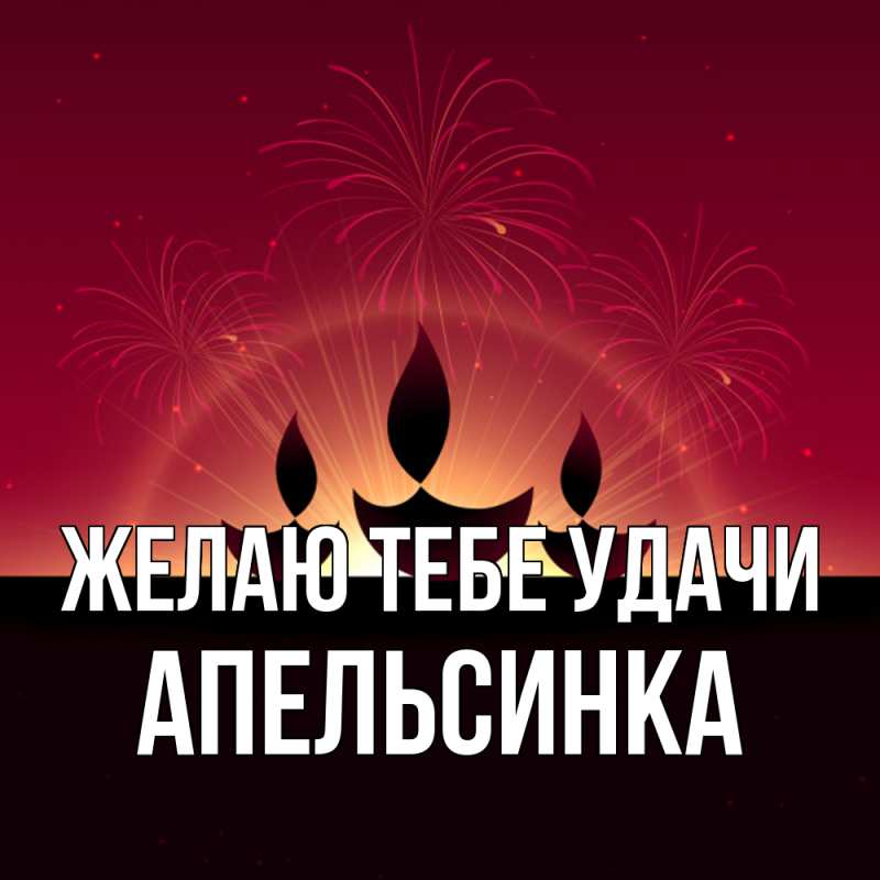 Картинка Желаю тебе удачи, апельсинка