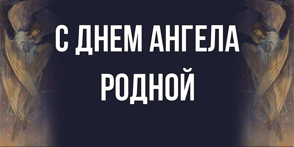 Открытка на каждый день с именем, Родной С днем ангела день ангела Прикольная открытка с пожеланием онлайн скачать бесплатно 