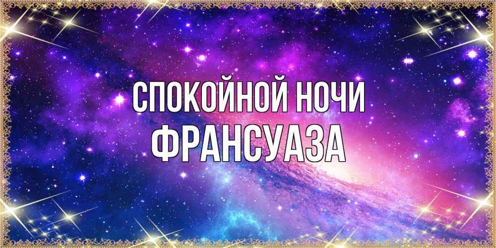 Открытка на каждый день с именем, Франсуаза Спокойной ночи пожелания споки ноки Прикольная открытка с пожеланием онлайн скачать бесплатно 